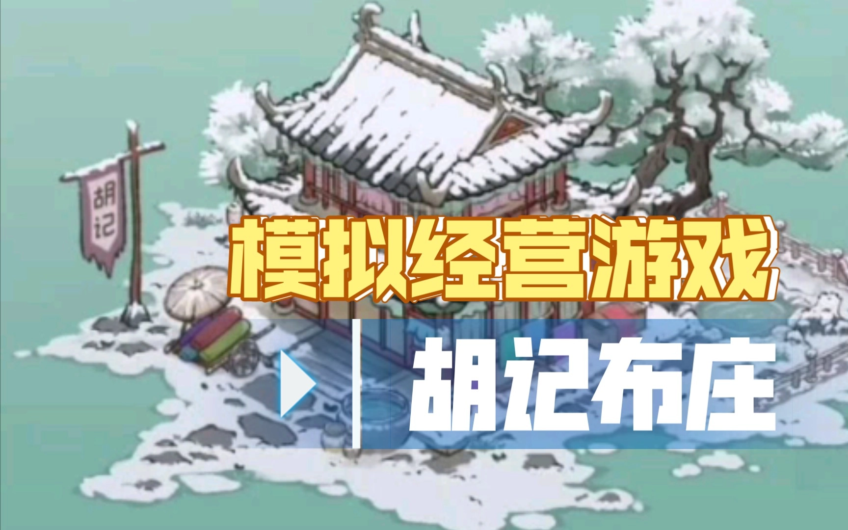 胡记布庄游戏大全