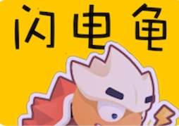 闪电龟全部软件大全