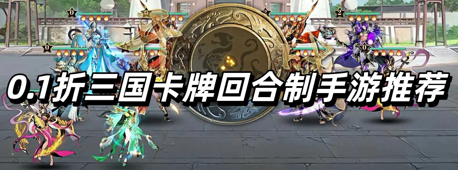 0.1折三国卡牌回合制手游推荐
