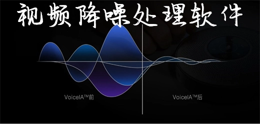 视频降噪音处理软件