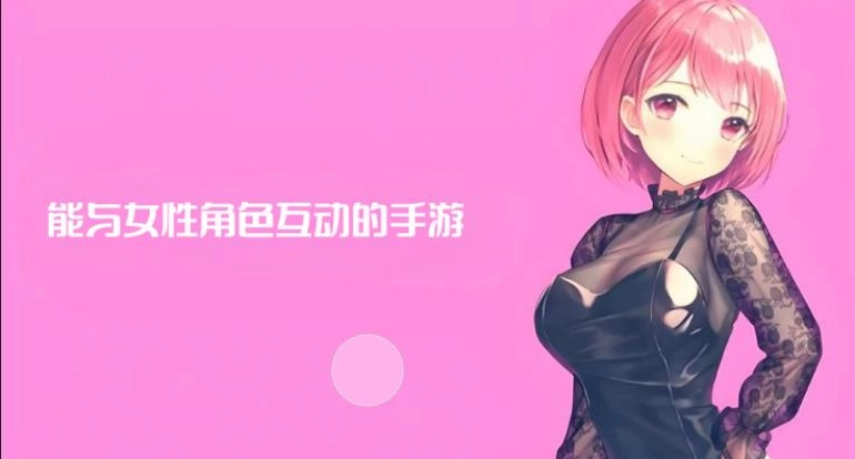 能与女性角色互动的手游有哪些