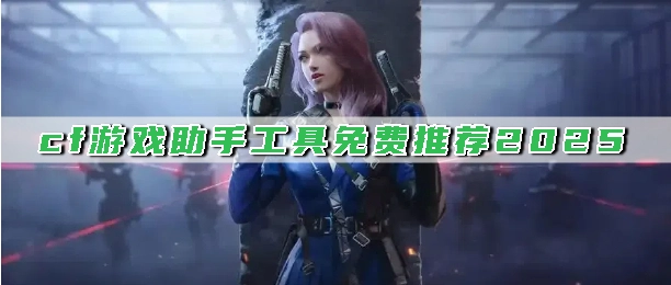 cf游戏助手工具免费推荐2025