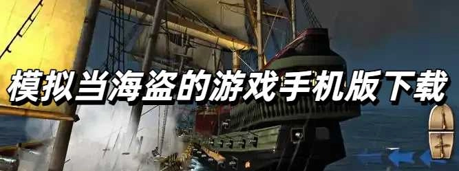 模拟当海盗的游戏手机版下载