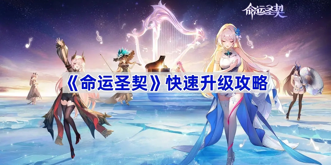 《命运圣契》快速升级攻略-《命运圣契》怎么快速升级