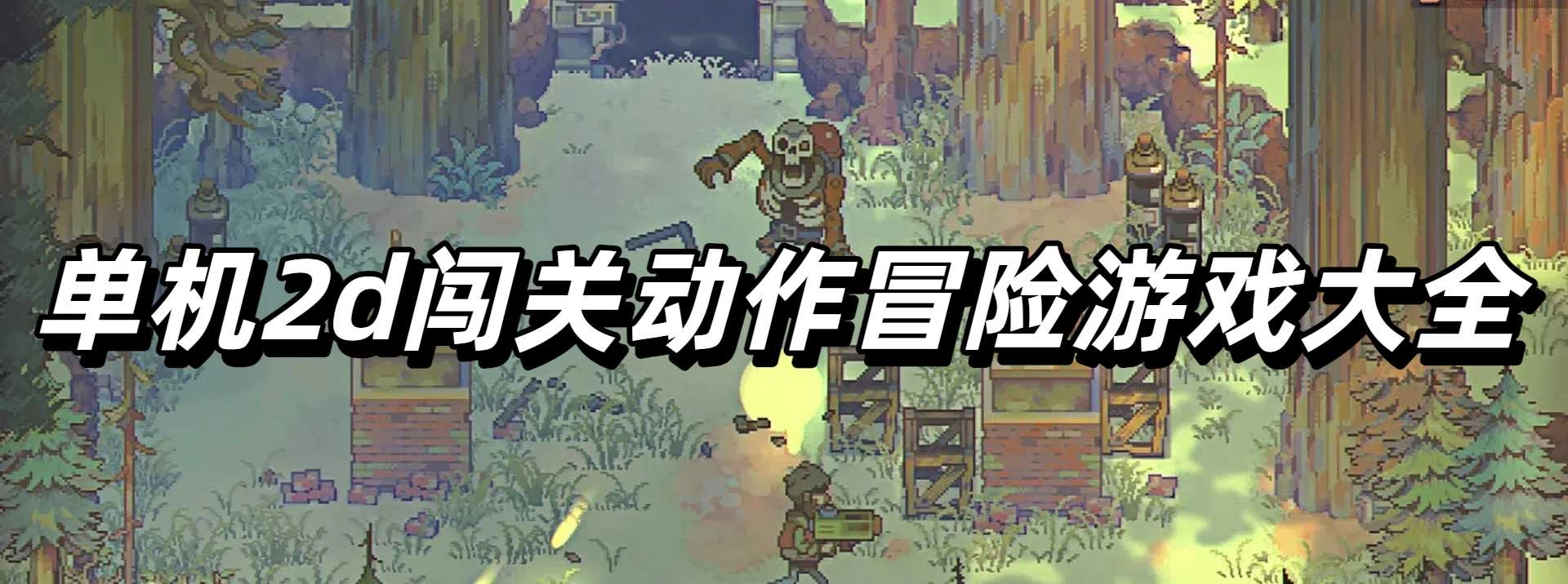 单机2d闯关动作冒险游戏大全