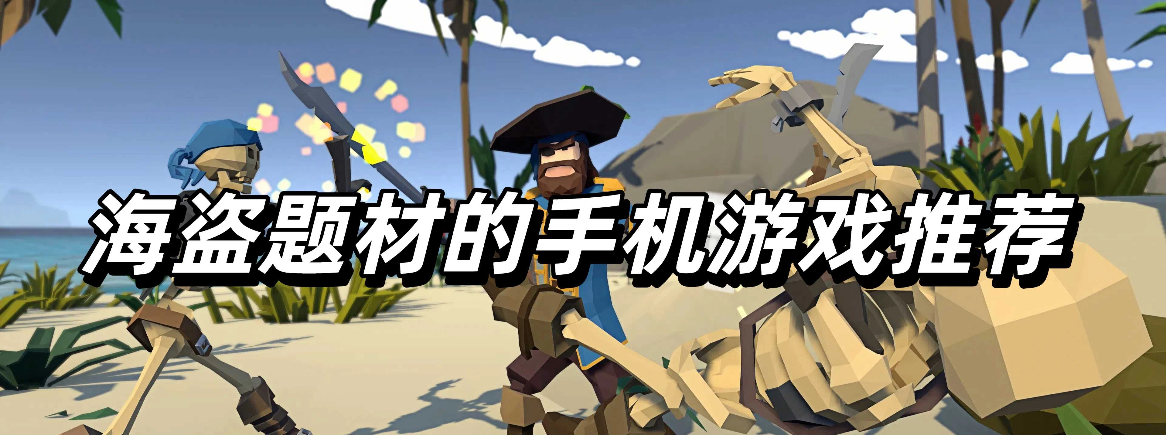 海盗题材的手机游戏推荐