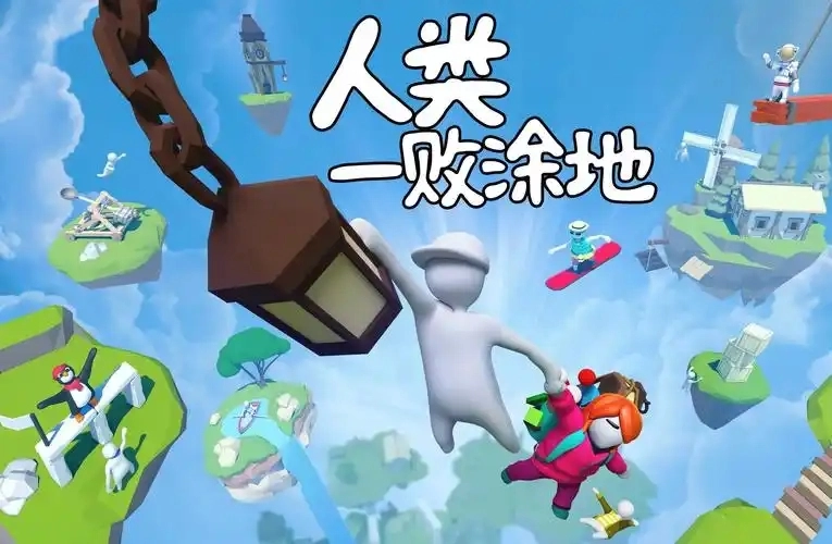 人类一败涂地