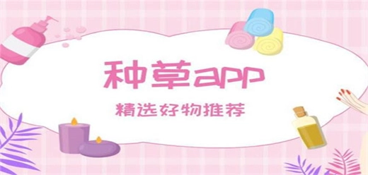 女生种草app软件