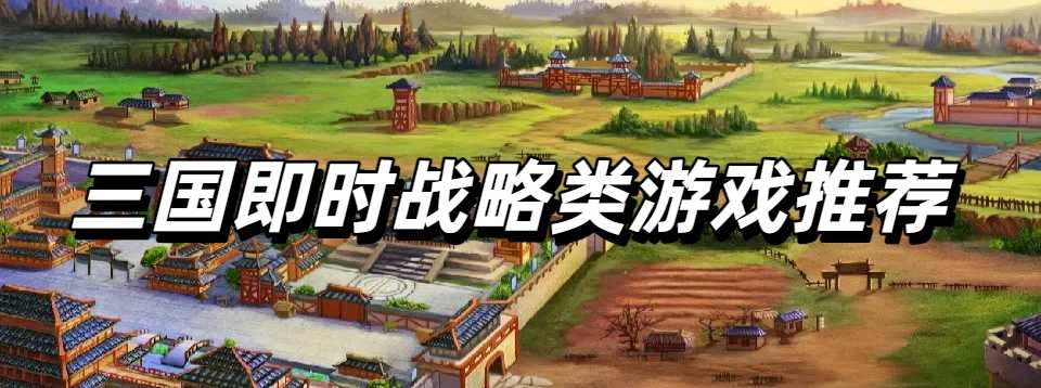 三国即时战略类游戏推荐