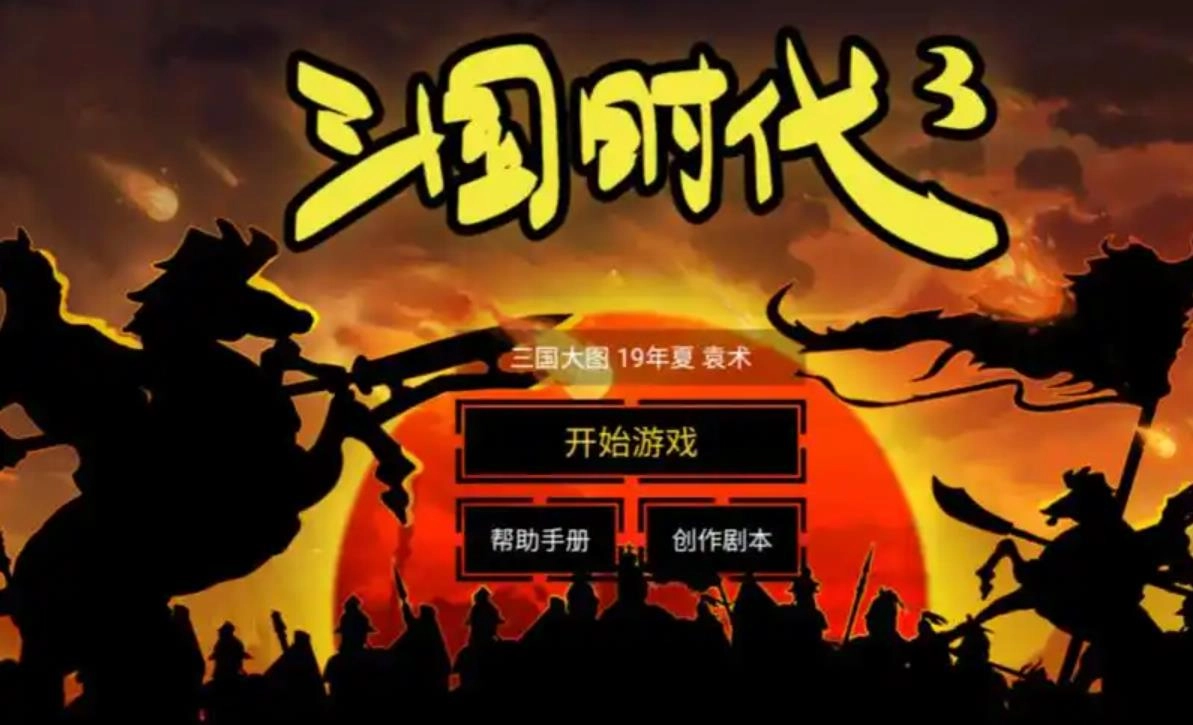 三国大时代3游戏大全