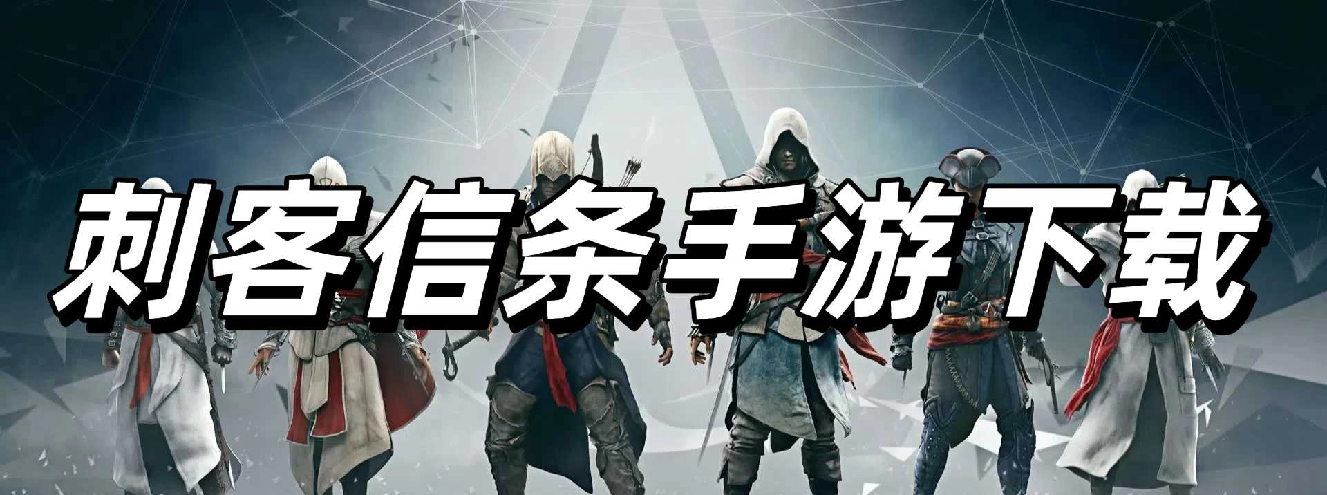 刺客信条手游下载