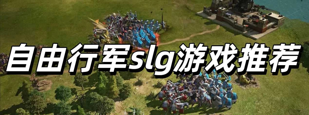 自由行军slg游戏推荐