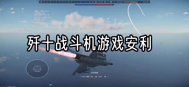 歼十战斗机游戏安利