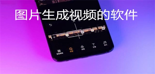 图片生成视频的软件