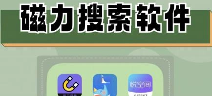 bt磁力软件