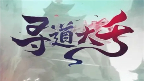 寻道大千全部版本