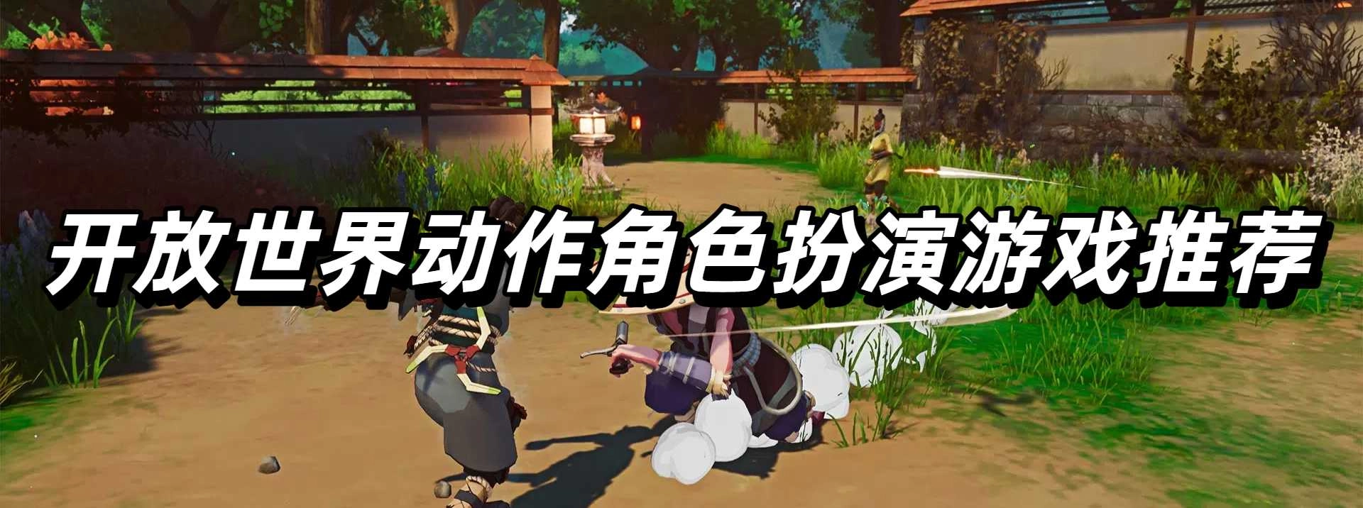 开放世界动作角色扮演游戏推荐