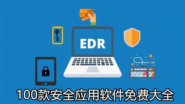 100款安全应用软件免费大全
