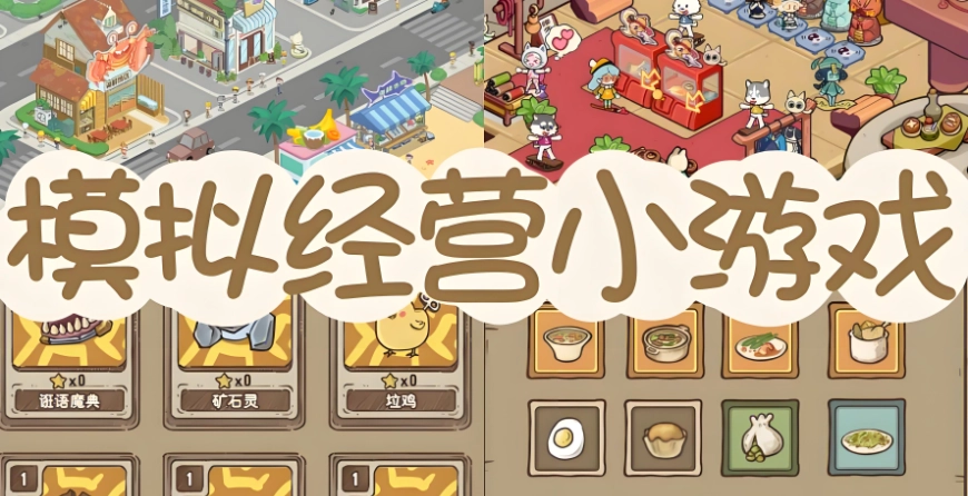 模拟经营游戏排行榜最新