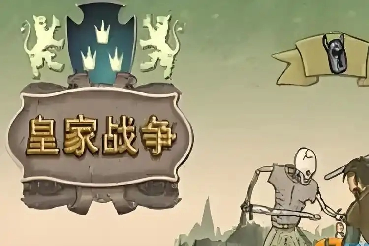 皇家战场