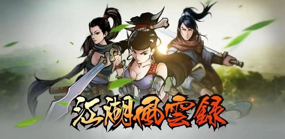 江湖风云录