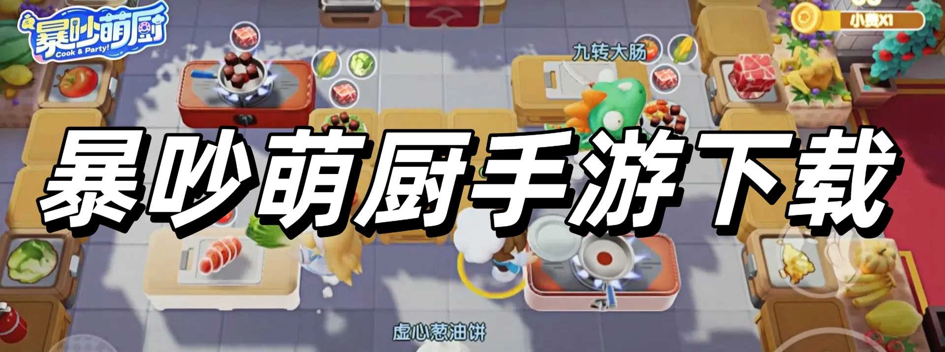 暴吵萌厨手游下载