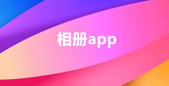 相册app哪个好用