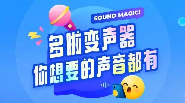 哆啦变声器