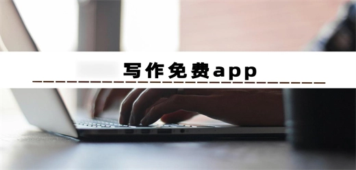 手机写作软件大全