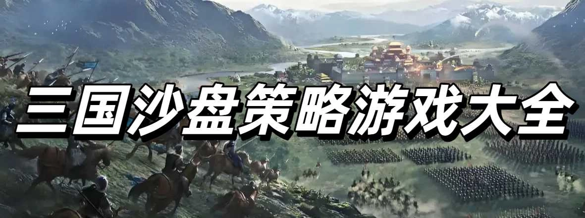 三国沙盘策略游戏大全