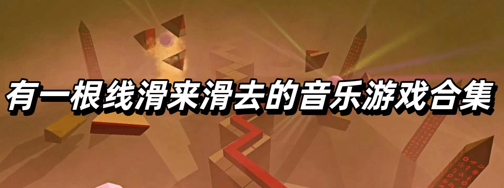 有一根线滑来滑去的音乐游戏合集