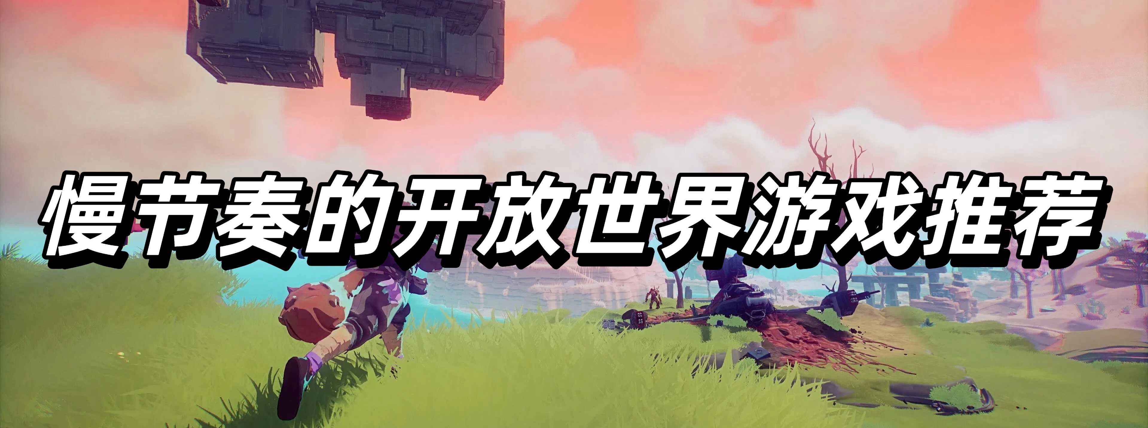 慢节奏的开放世界游戏推荐