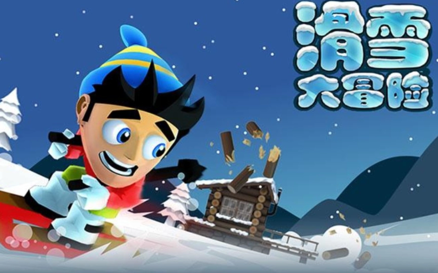 滑雪大冒险2所有版本