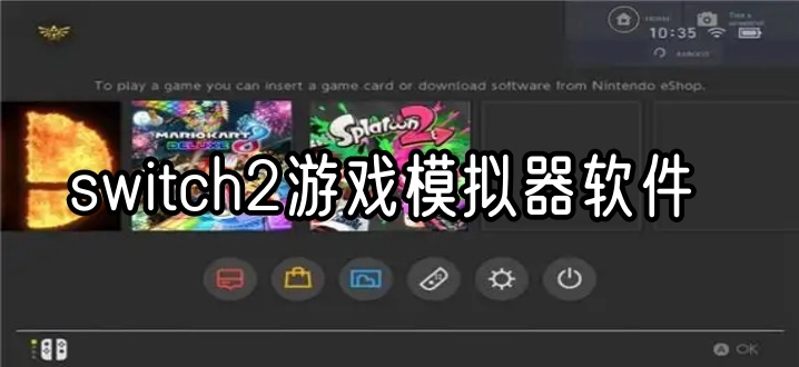 switch2游戏模拟器软件
