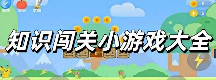 知识闯关小游戏大全