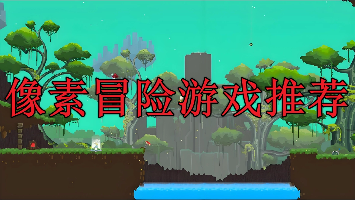 好玩的像素冒险类游戏