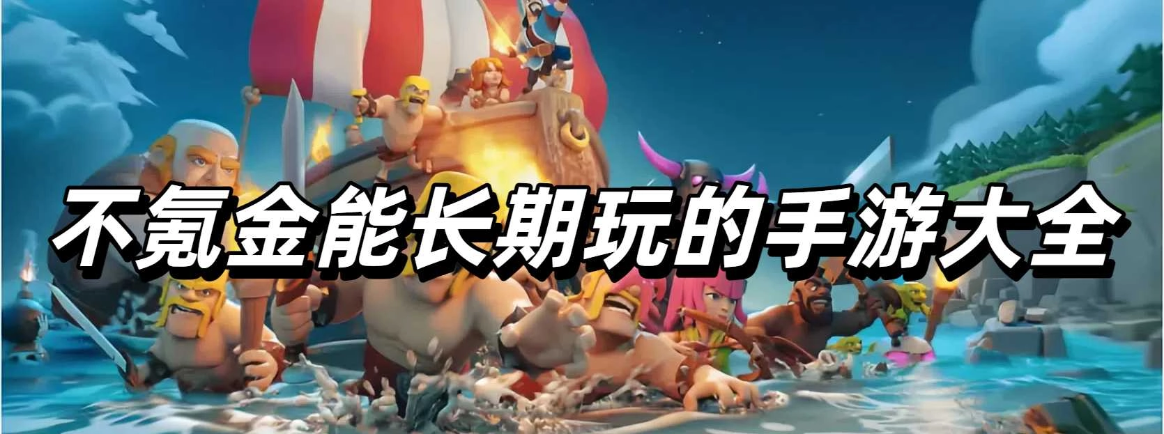 不氪金能长期玩的手游大全