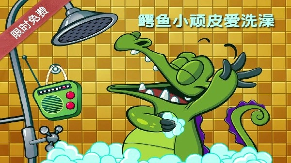 鳄鱼小顽皮爱洗澡手游合集