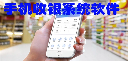 好用的手机收银软件