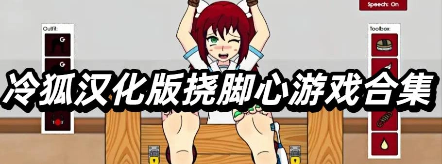 冷狐汉化版挠脚心游戏合集