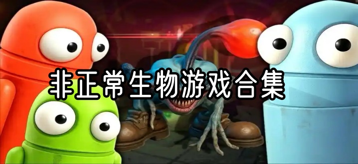 非正常生物游戏合集