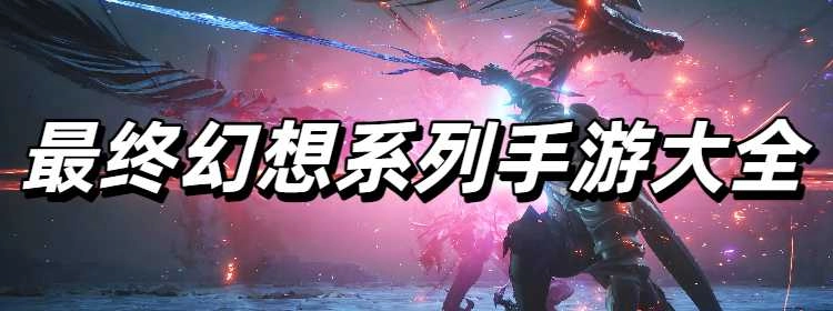 最终幻想系列手游大全