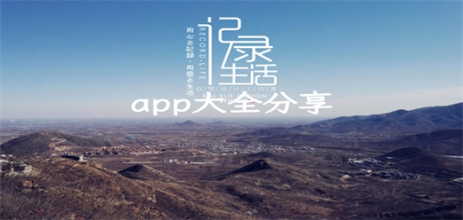 日常生活记录软件大全