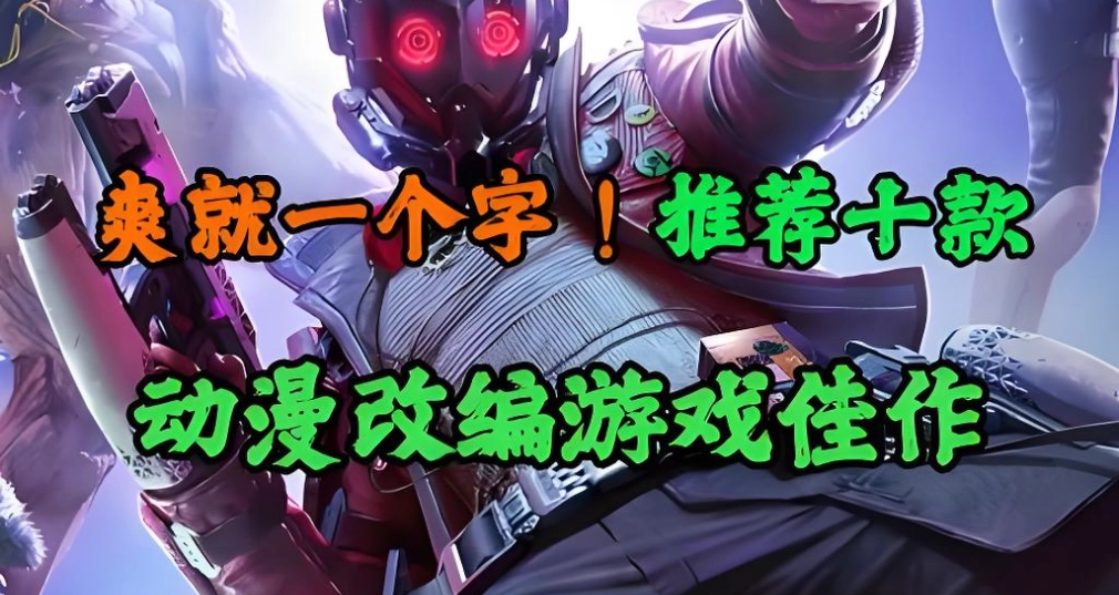 动漫改编手游排行榜前十名