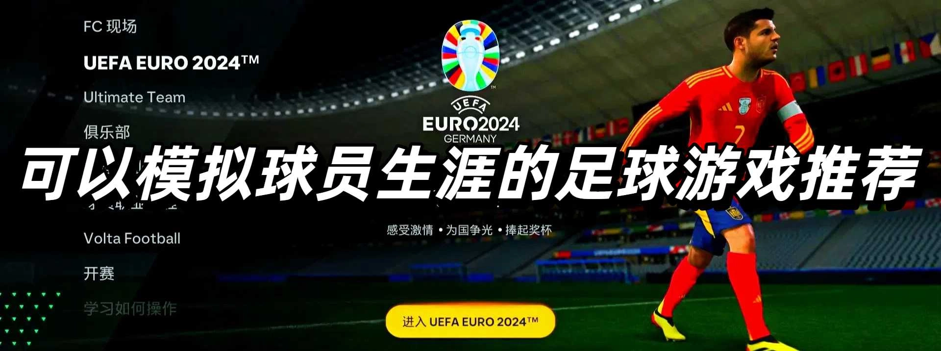 可以模拟球员生涯的足球游戏推荐