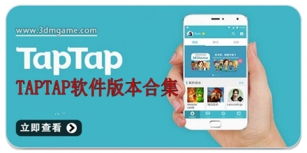 TapTap软件所有版本合集