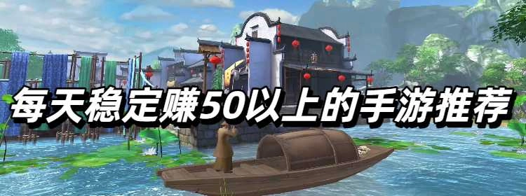 每天稳定赚50以上的手游推荐