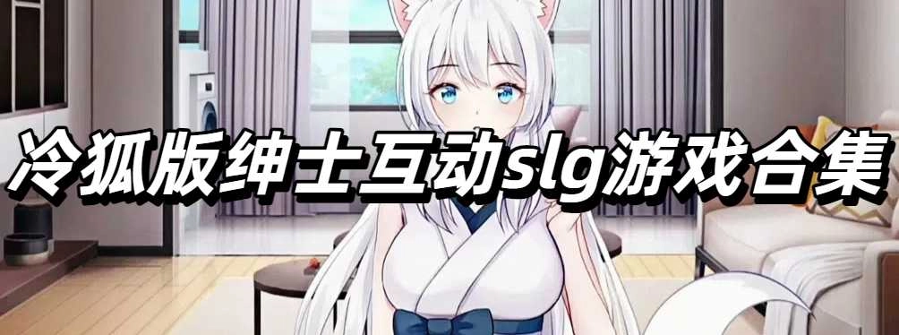冷狐版绅士互动slg游戏合集