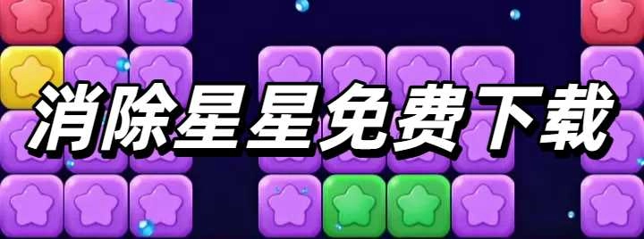 消除星星免费下载
