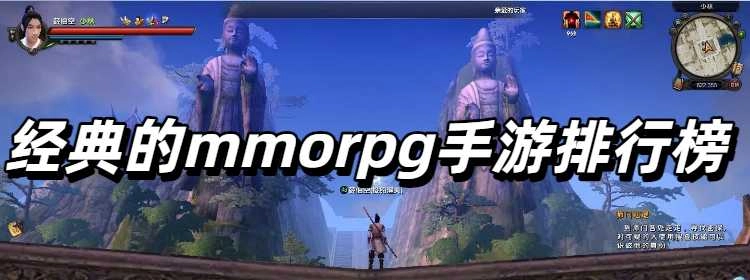 经典的mmorpg手游排行榜